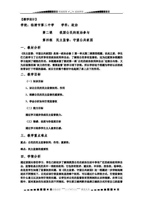 山东省临清二中11-12学年高中政治教学案：2.4《民主监督》(新人教必修2)