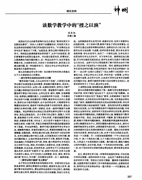 谈数学教学中的“授之以渔”