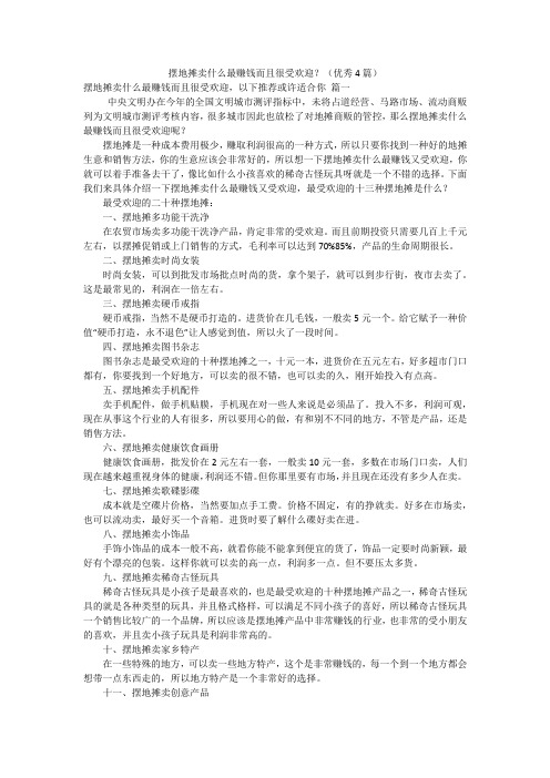 摆地摊卖什么最赚钱而且很受欢迎？(优秀4篇)