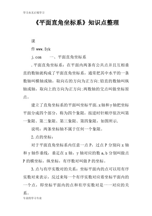 《平面直角坐标系》知识学习总结要点整理