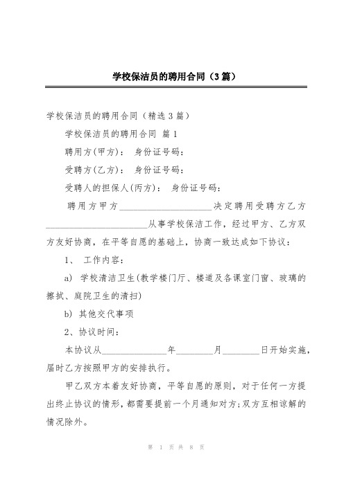 学校保洁员的聘用合同(3篇)