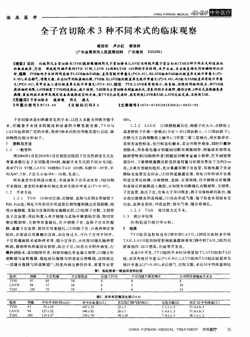 全子宫切除术3种不同术式的临床观察