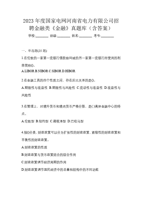 2023年度国家电网河南省电力有限公司招聘金融类《金融》真题库(含答案)