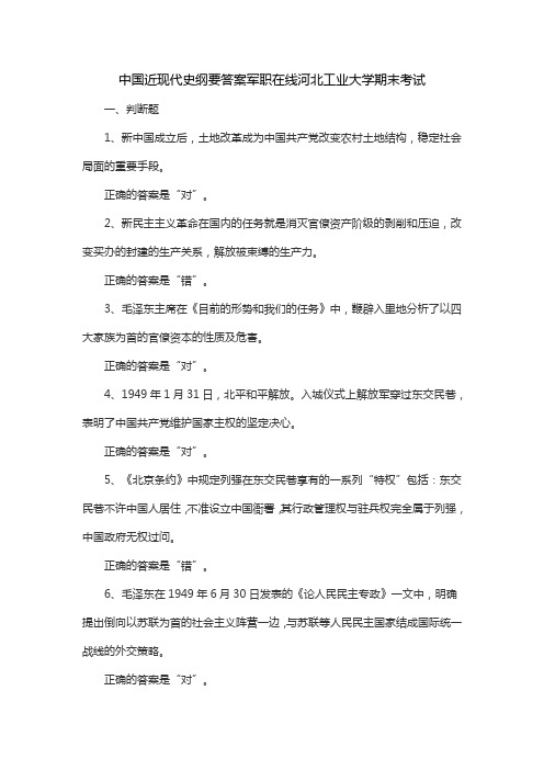 中国近现代史纲要答案军职在线河北工业大学期末考试