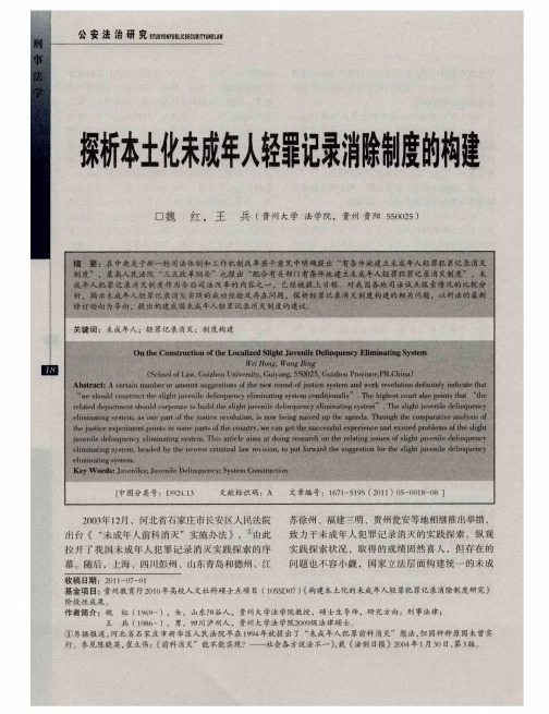 探析本土化未成年人轻罪记录消除制度的构建