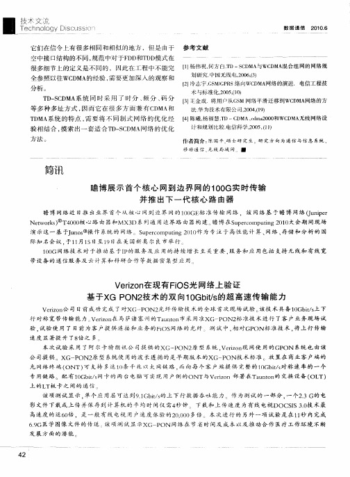 瞻博展示首个核心网到边界网的100G实时传输并推出下一代核心路由器