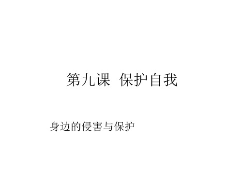 七年级政治保护自我课件(2019年12月整理)