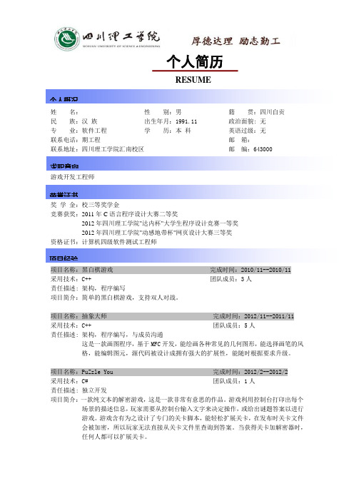 四川理工学院 个人简历模版二