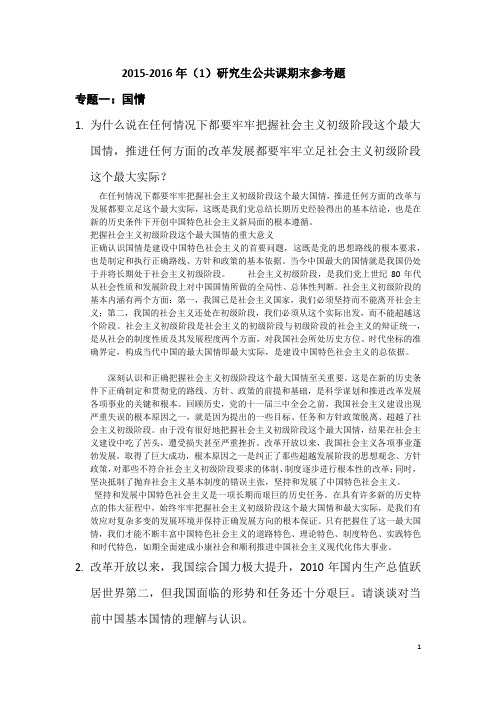 2015-2016(1)上海理工研究生中特理论与实践期末参考试题