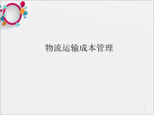 《集装箱运输管理》PPT课件_OK