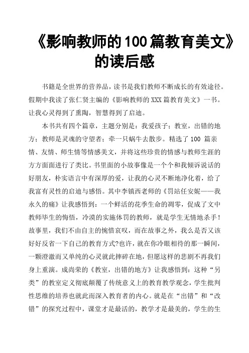 《影响教师的100篇教育美文》的读后感