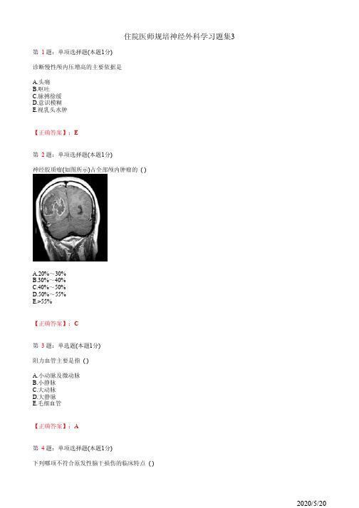 神经外科住院医师规培习题集3(题+答案)