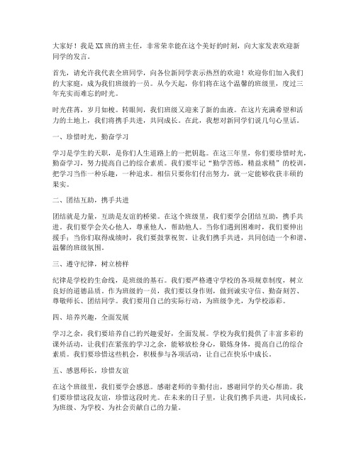 班主任欢迎新同学发言稿