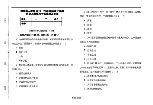 部编本人教版2019-2020学年度七年级历史上册期末考试试卷及答案