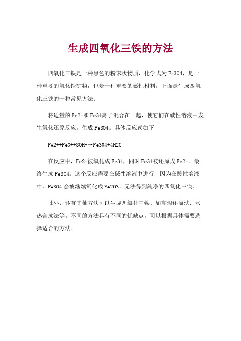 生成四氧化三铁的
