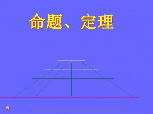 七年级数学命题定理(中学课件2019)