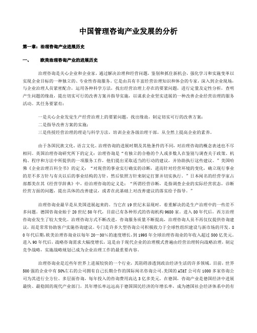 中国管理咨询产业发展的分析