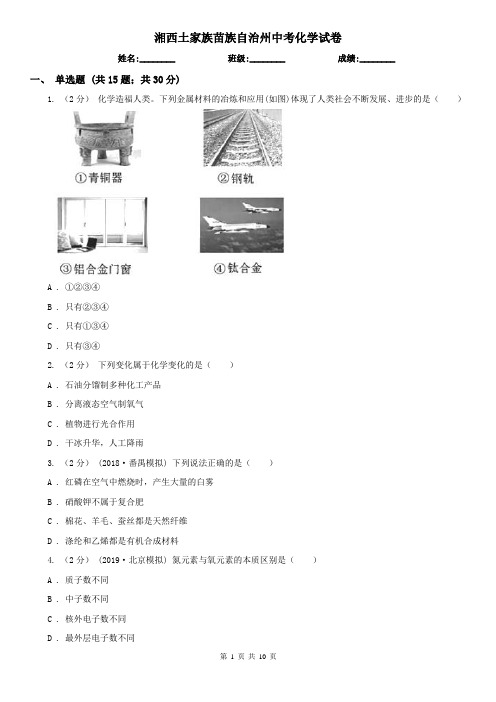 湘西土家族苗族自治州中考化学试卷