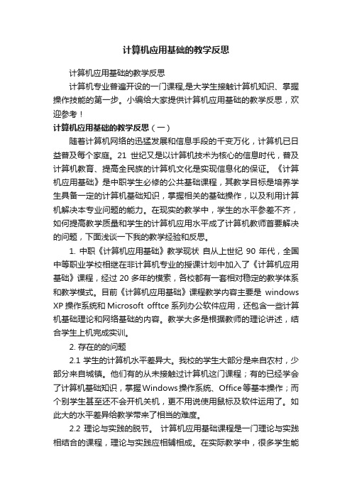 计算机应用基础的教学反思