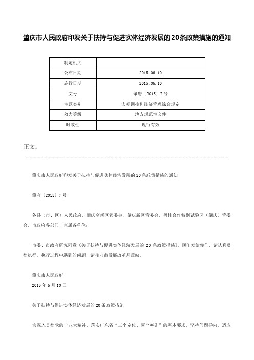 肇庆市人民政府印发关于扶持与促进实体经济发展的20条政策措施的通知-肇府〔2015〕7号