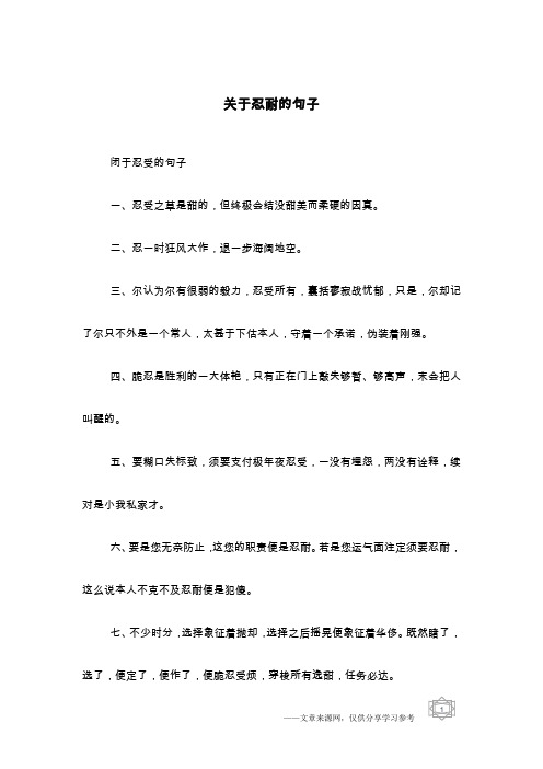 关于忍耐的句子