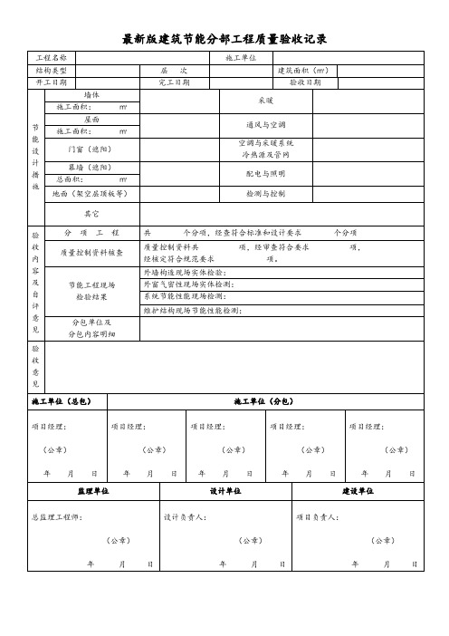 最新版建筑工程建筑节能分部工程质量验收记录