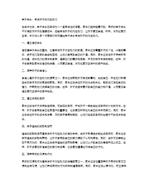 亲子关系：激发孩子的内在动力