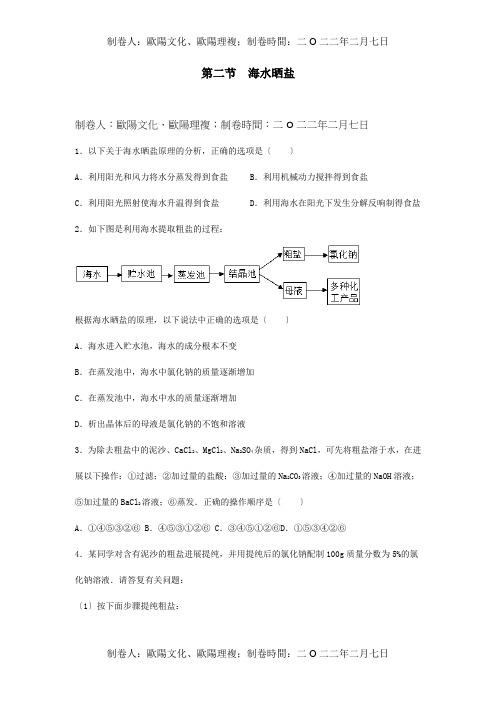 九年级化学册第三单元海水中的化学第二节海水晒盐同步测试试题