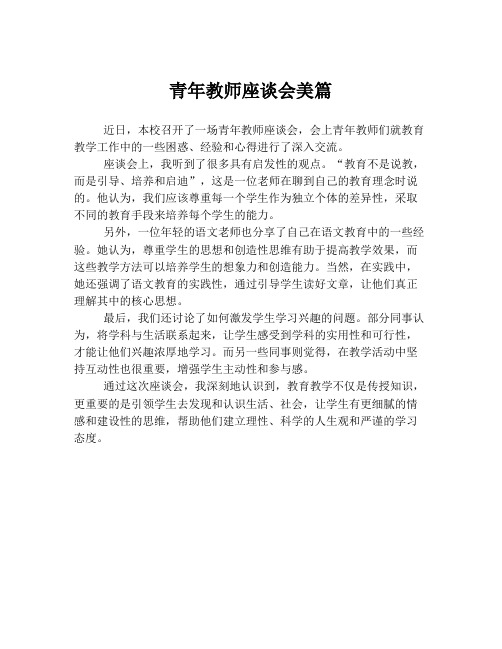 青年教师座谈会美篇