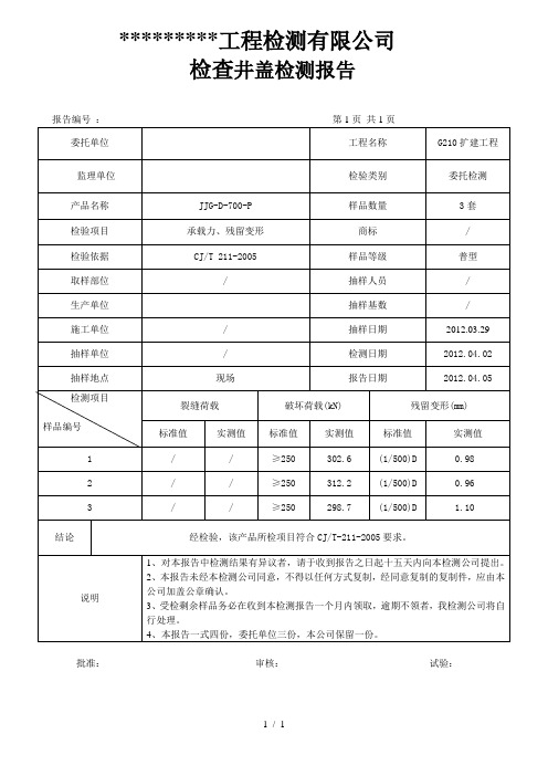 检查井盖检测报告