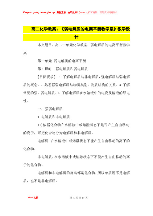 高中优秀教案高二化学教案：《弱电解质的电离平衡教学案》教学设计