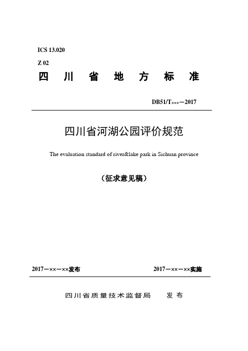 四川河湖公园评价规范征求意见稿