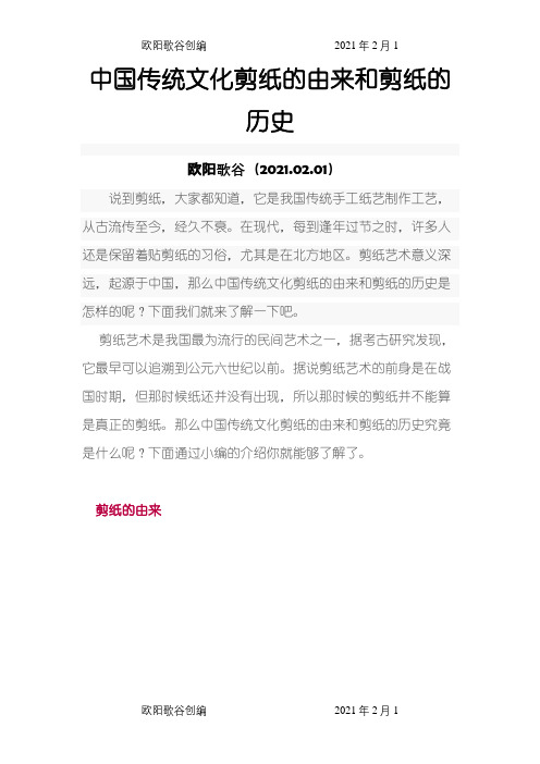 中国传统文化剪纸的由来和剪纸的历史之欧阳歌谷创编