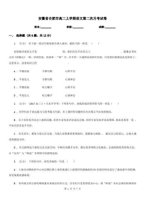 安徽省合肥市高二上学期语文第二次月考试卷