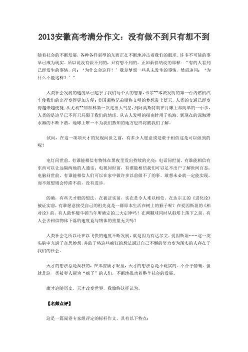 2013安徽高考满分作文：没有做不到只有想不到