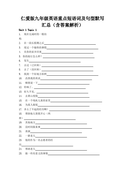 仁爱版九年级英语重点短语词及句型默写汇总(含答案解析)