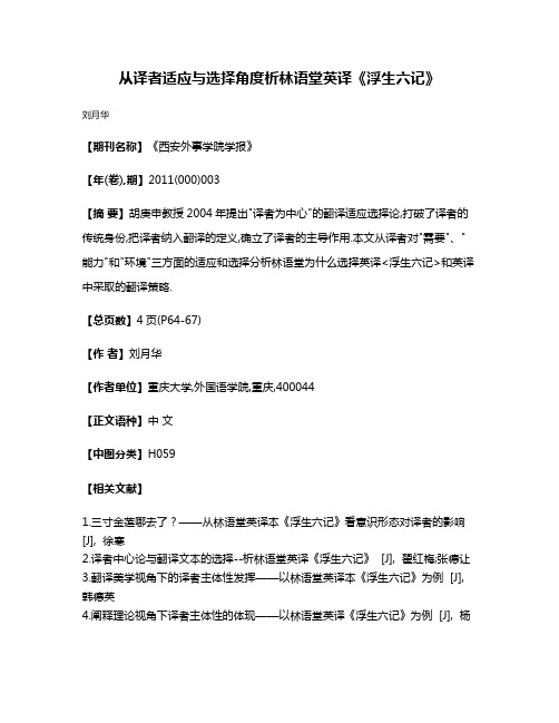 从译者适应与选择角度析林语堂英译《浮生六记》