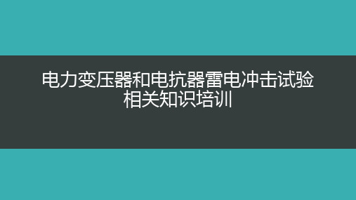 电力变压器和电抗器雷电冲击试验相关知识培训