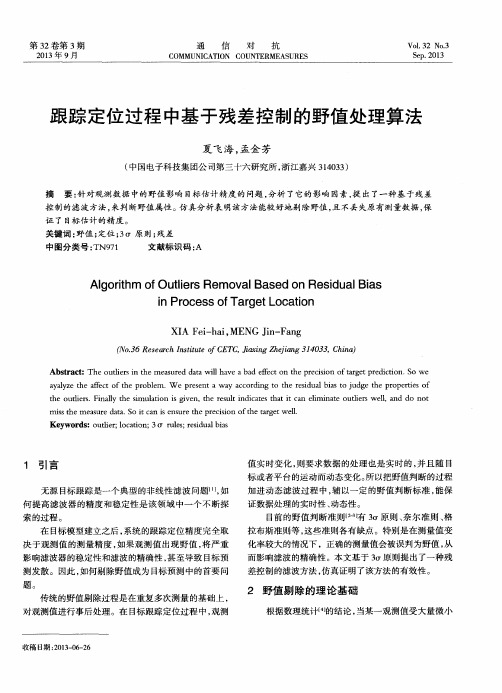 跟踪定位过程中基于残差控制的野值处理算法