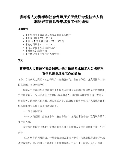 青海省人力资源和社会保障厅关于做好专业技术人员职称评审信息采集填报工作的通知