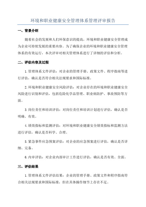 环境和职业健康安全管理体系管理评审报告