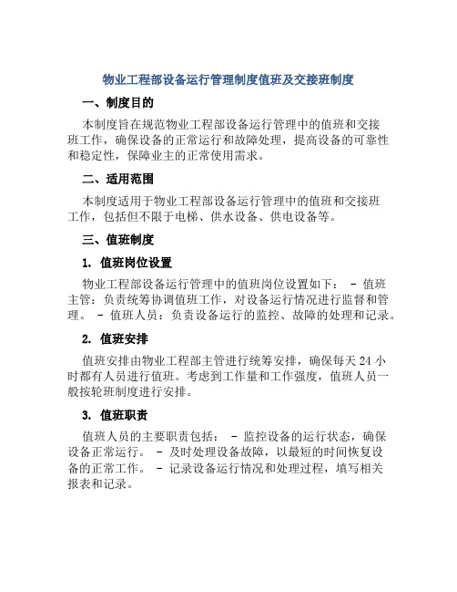 物业工程部设备运行管理制度值班及交接班制度