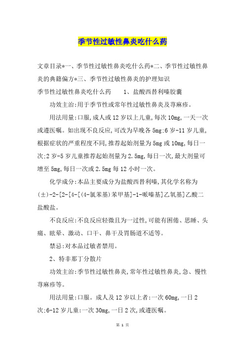 季节性过敏性鼻炎吃什么药