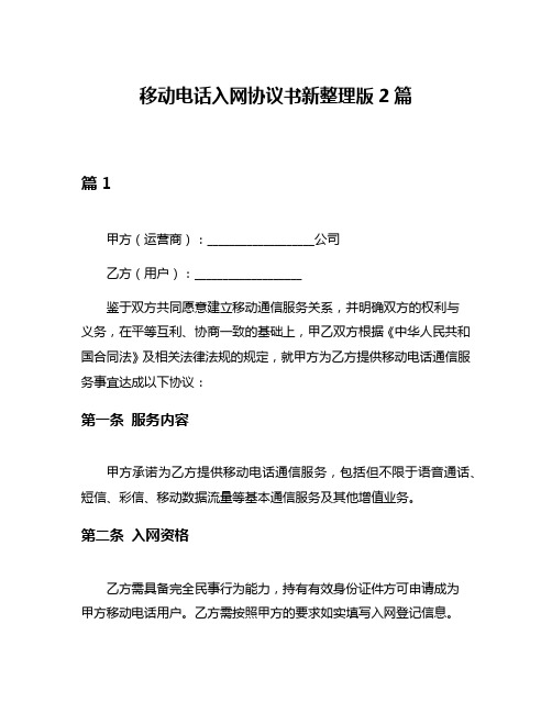 移动电话入网协议书新整理版2篇