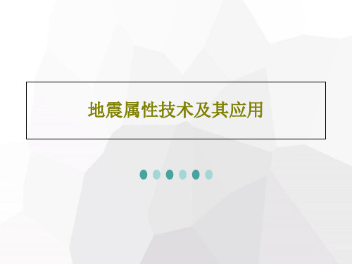 地震属性技术及其应用PPT87页