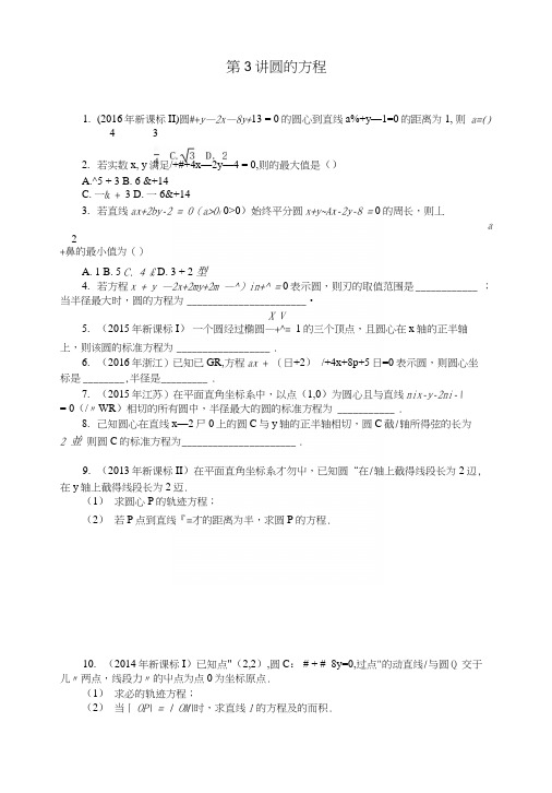 2019版高考数学一轮复习第七章解析几何第3讲圆的方程课时作业理.docx