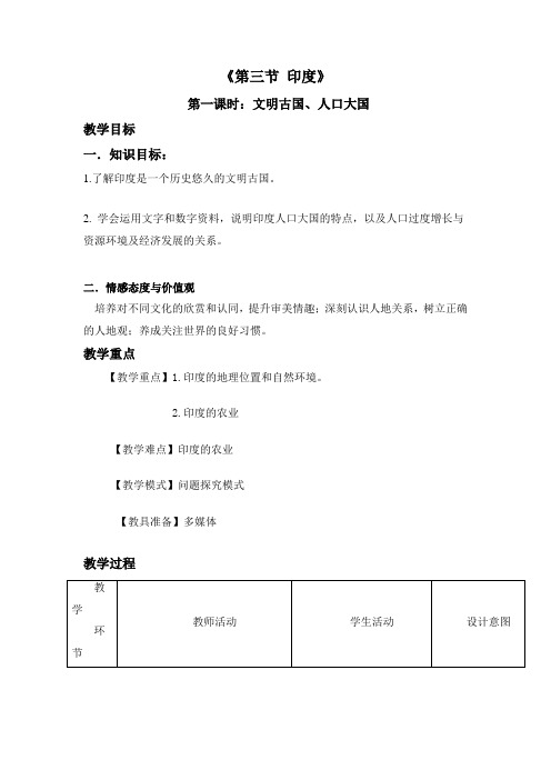 商务星球版初中地理七年级下册8.3印度第一课时：文明古国、人口大国教案