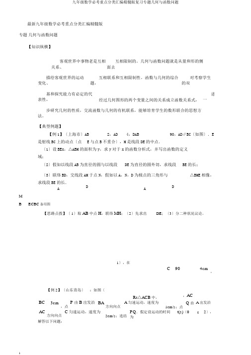 九年级数学必考要点分类汇编精华版复习专题几何与函数问题