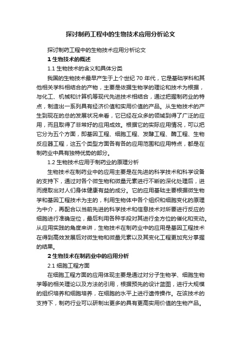 探讨制药工程中的生物技术应用分析论文