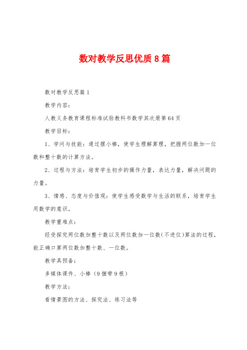 数对教学反思优质8篇